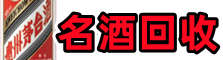 铁门关得宝烟酒回收店